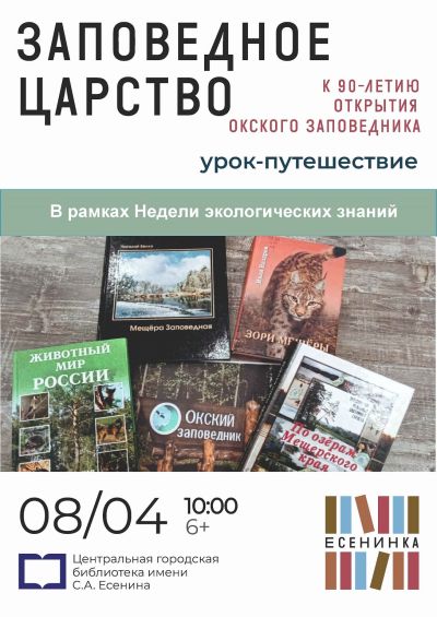 Урок-путешествие «Заповедное царство»