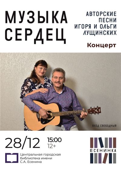 Музыка сердец