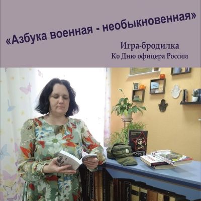 Азбука военная – необыкновенная