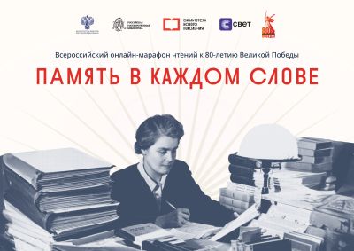 Память в каждом слове