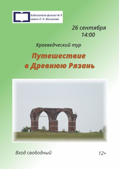 Путешествие в Древнюю Рязань