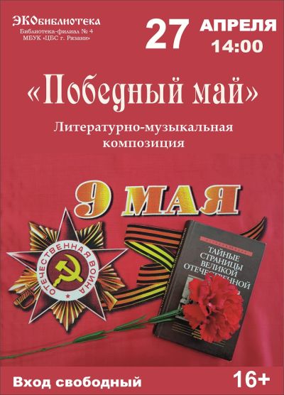 Литературно-музыкальная композиция «Победный май»