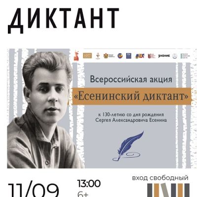 Всероссийская акция «Есенинский диктант»