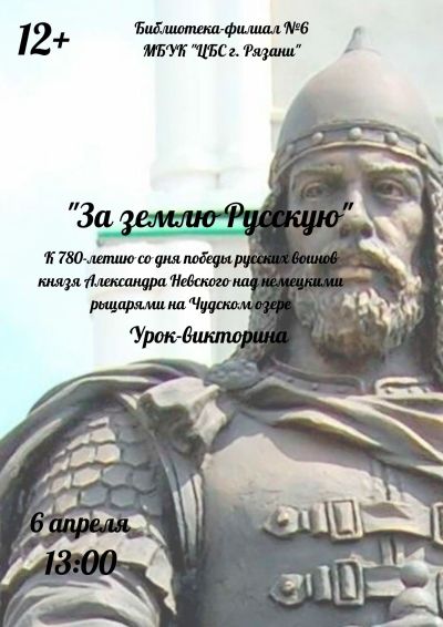 За землю Русскую