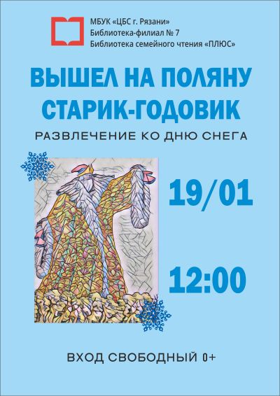 Вышел на поляну старик-годовик