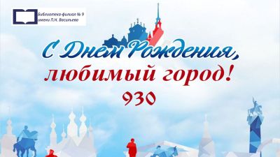 С Днем рождения, любимый город!