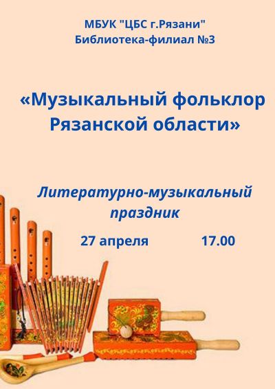 Музыкальный фольклор Рязанской области