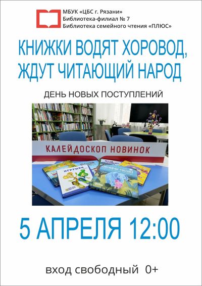 Книжки водят хоровод, ждут читающий народ