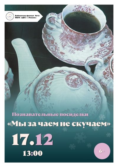 Мы за чаем не скучаем (к Международному дню чая).