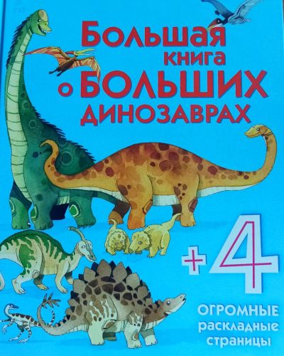 «Большая книга о больших динозаврах»