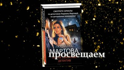 Людмила Мартова «Почти семейный детектив»