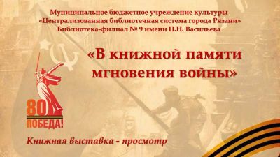 В книжной памяти мгновения войны