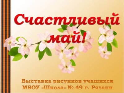 Счастливый май