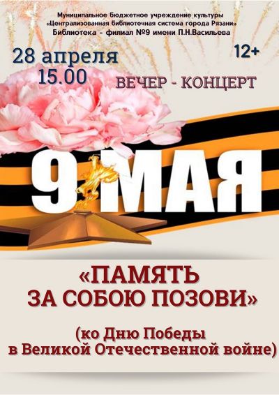 Память за собою позови