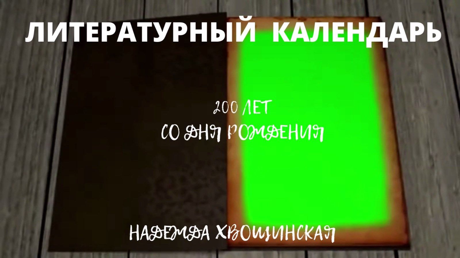 Литературный календарь. Надежда Дмитриевна Хвощинская | 19.05.2022 | Рязань  - БезФормата