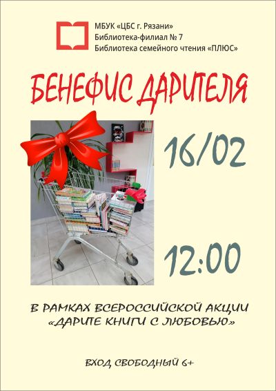 Бенефис дарителя в «ПЛЮСЕ»