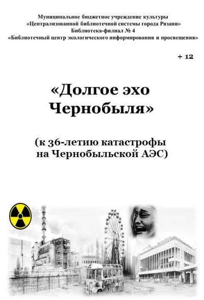 Долгое эхо Чернобыля