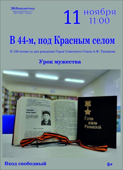 В 44-м, под Красным Селом
