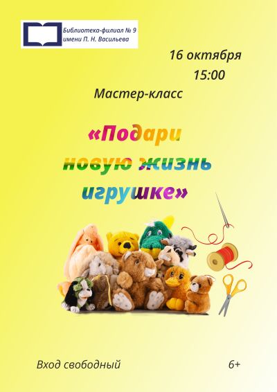 Подари новую жизнь игрушке