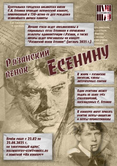Рязанский венок Есенину