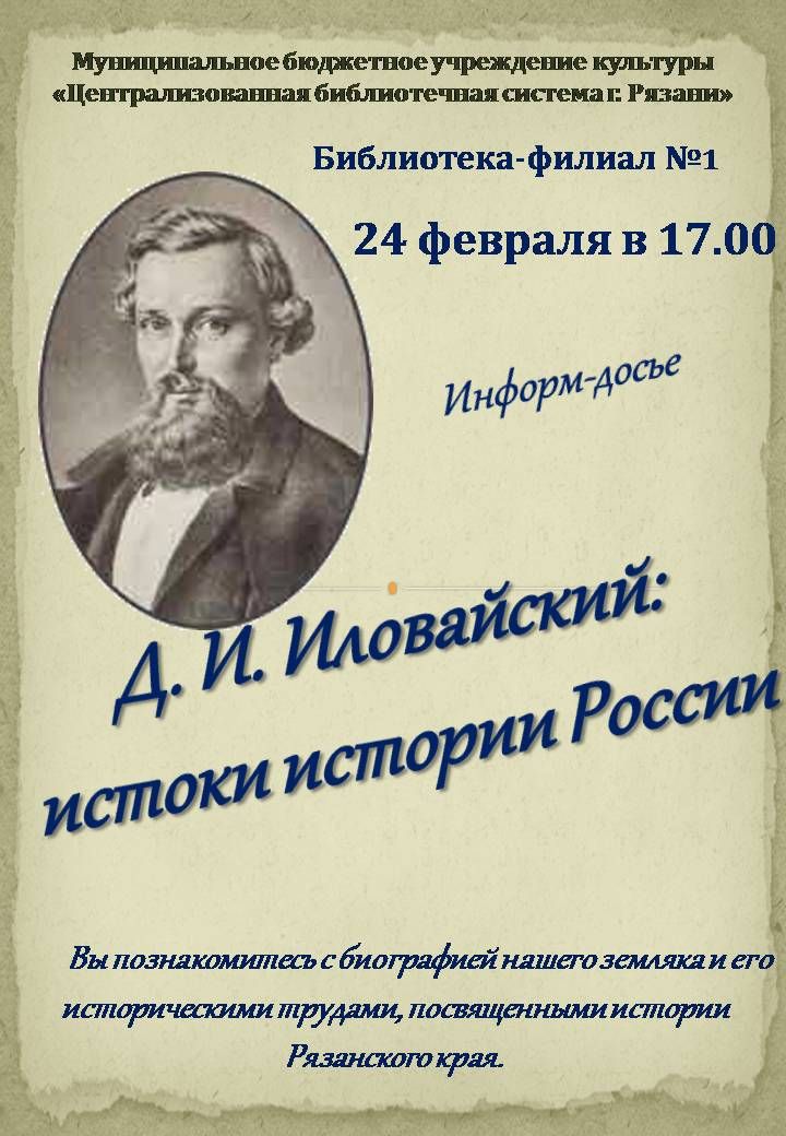 Исторические истоки. Д И Иловайский. Афиша у истоков истории.