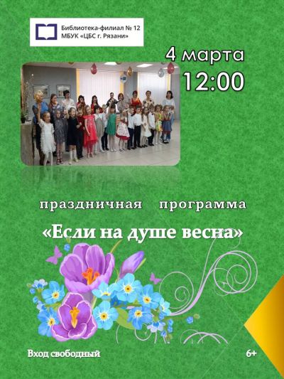 Если на душе весна