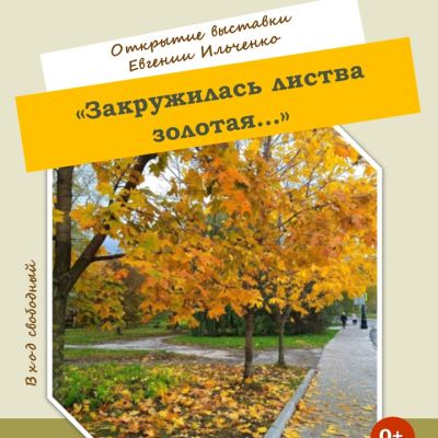Закружилась листва золотая