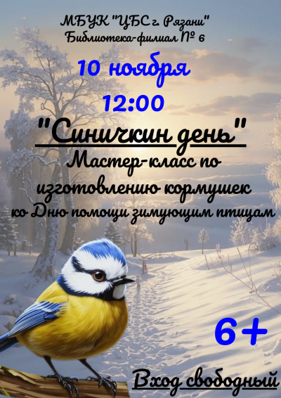 Синичкин день