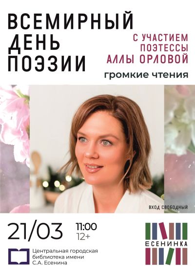 Всемирный день поэзии