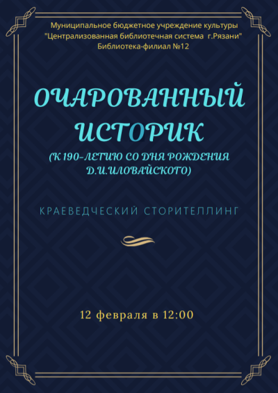 Очарованный историк