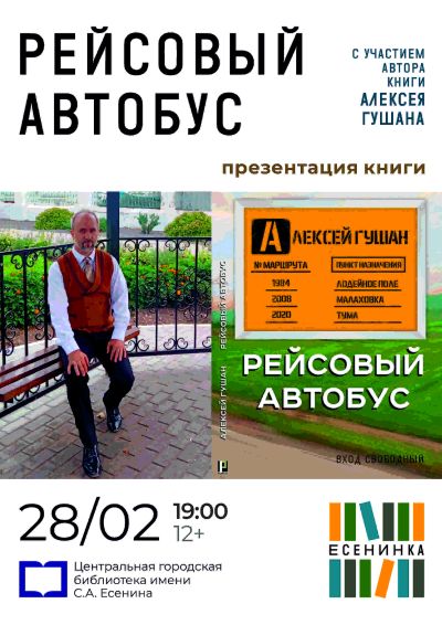  Рейсовый автобус
