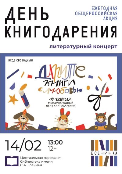 День книгодарения