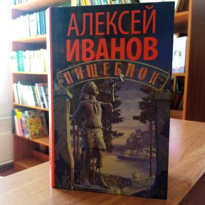 Актуальная литература!  Книга Алексея Иванова «Пищеблок» 