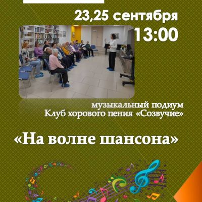 На волне шансона