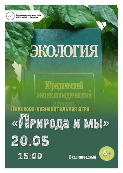Интерактивная игра «Природа и мы»