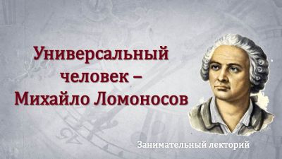 Универсальный человек – Михайло Ломоносов