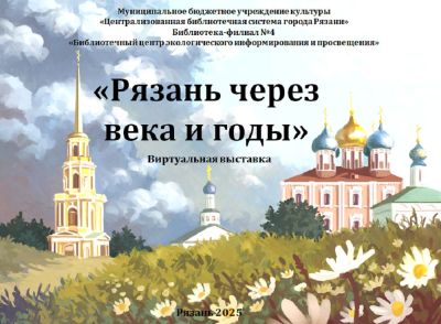 Рязань через века и годы