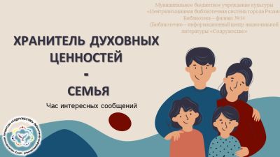 Хранитель духовных ценностей – семья