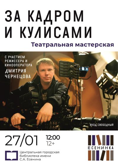 За кадром и кулисами