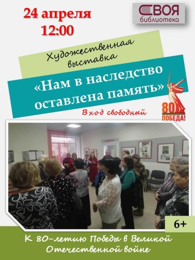 Нам в наследство оставлена память