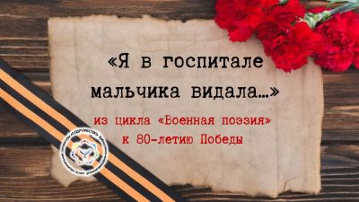 Ольга Берггольц «Я в госпитале мальчика видала…»