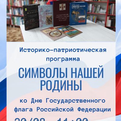 Символы нашей Родины
