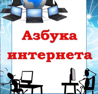 Урок-путешествие «Kinder-Inter.net»