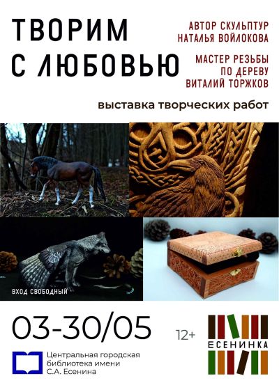 Творим с любовью
