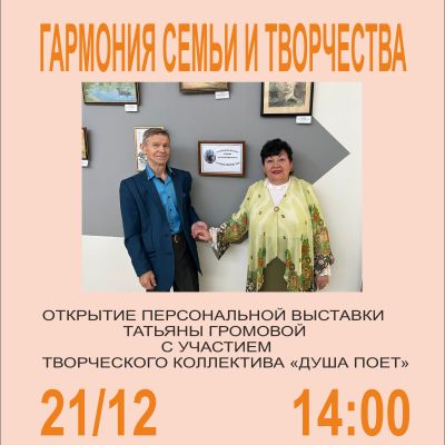 Гармония семьи и творчества