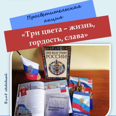 Три цвета – жизнь, гордость, слава 