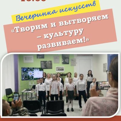 Творим и вытворяем — культуру развиваем!