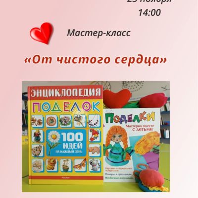 От чистого сердца