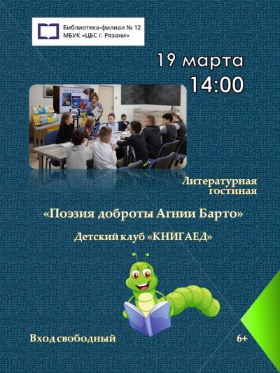 Литературная гостиная «Поэзия доброты Агнии Барто»