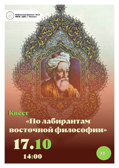 По лабиринтам восточной философии (о жизни и творчестве мыслителя, ученого, поэта Омара Хайяма).
